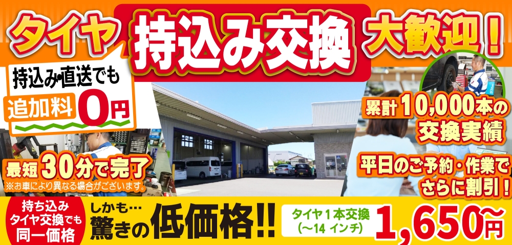 明石吉田屋産業カープラザでは地域トップクラスの信頼と実績!累計10,000本のタイヤ交換実績/最短30分で完了!持ち込み・直送でも追加料0円/持ち込みタイヤ交換でも同一価格!驚きの低価格1,650円～