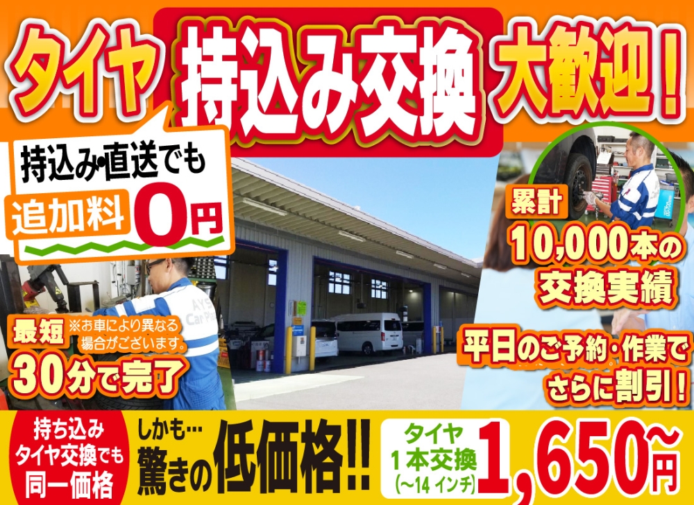 明石吉田屋産業カープラザでは地域トップクラスの信頼と実績!累計10,000本のタイヤ交換実績/最短30分で完了!持ち込み・直送でも追加料0円/持ち込みタイヤ交換でも同一価格!驚きの低価格1,650円～